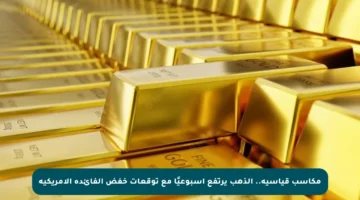 مكاسب قياسية.. الذهب يرتفع أسبوعيًا مع توقعات خفض الفائدة الأمريكية